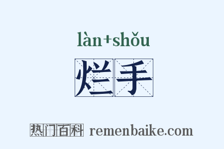 烂手是什么意思的图片